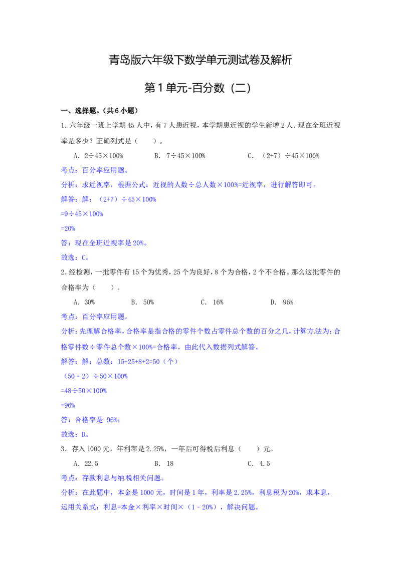 第一单元-百分数（二）测试卷及解析_小学1-6年级全部试卷_数学_六年级_3-11-4、小学六年级数学下册_3-11-4-2、练习题、作业、试题、试卷_青岛版_单元测试卷