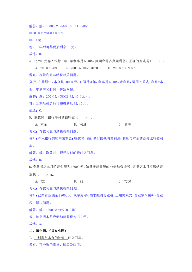 第一单元-百分数（二）测试卷及解析_小学1-6年级全部试卷_数学_六年级_3-11-4、小学六年级数学下册_3-11-4-2、练习题、作业、试题、试卷_青岛版_单元测试卷