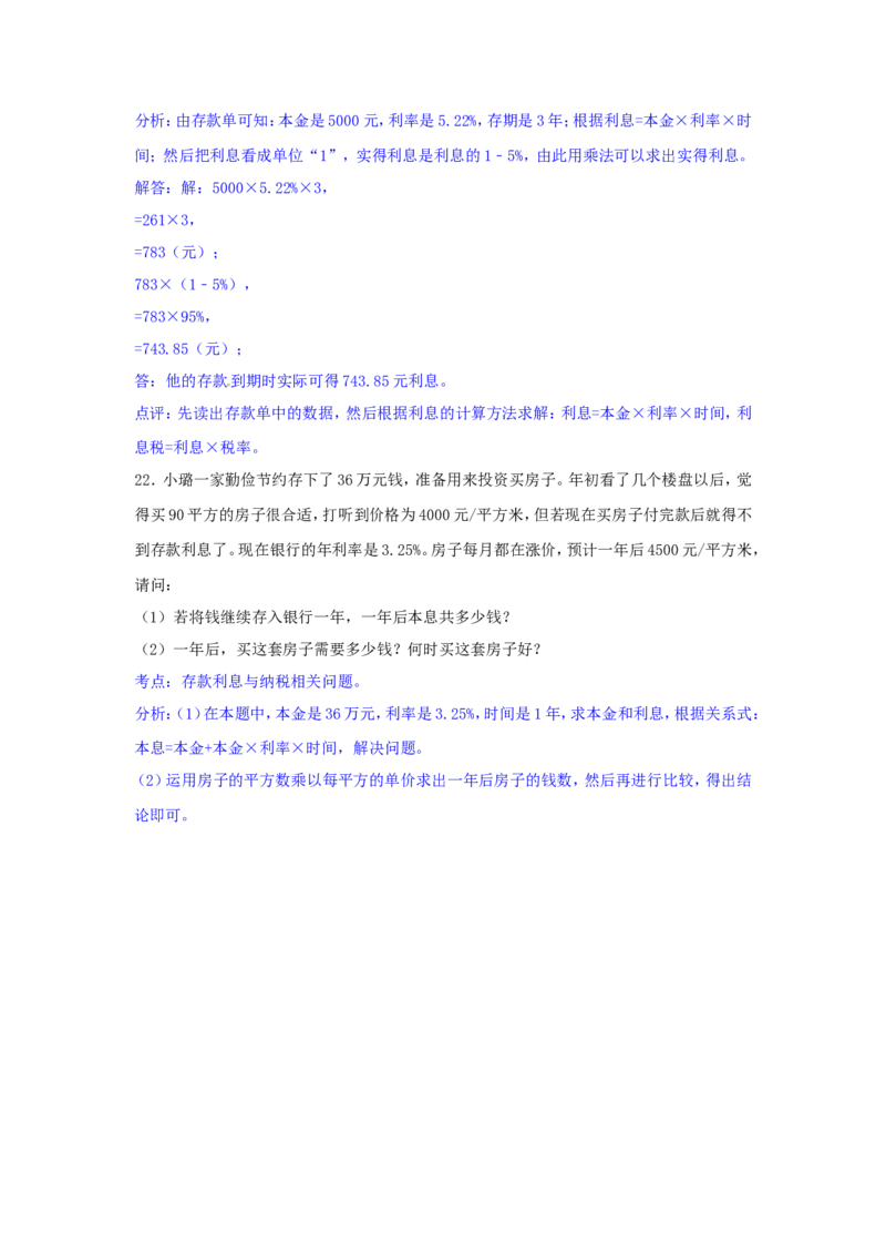 第一单元-百分数（二）测试卷及解析_小学1-6年级全部试卷_数学_六年级_3-11-4、小学六年级数学下册_3-11-4-2、练习题、作业、试题、试卷_青岛版_单元测试卷