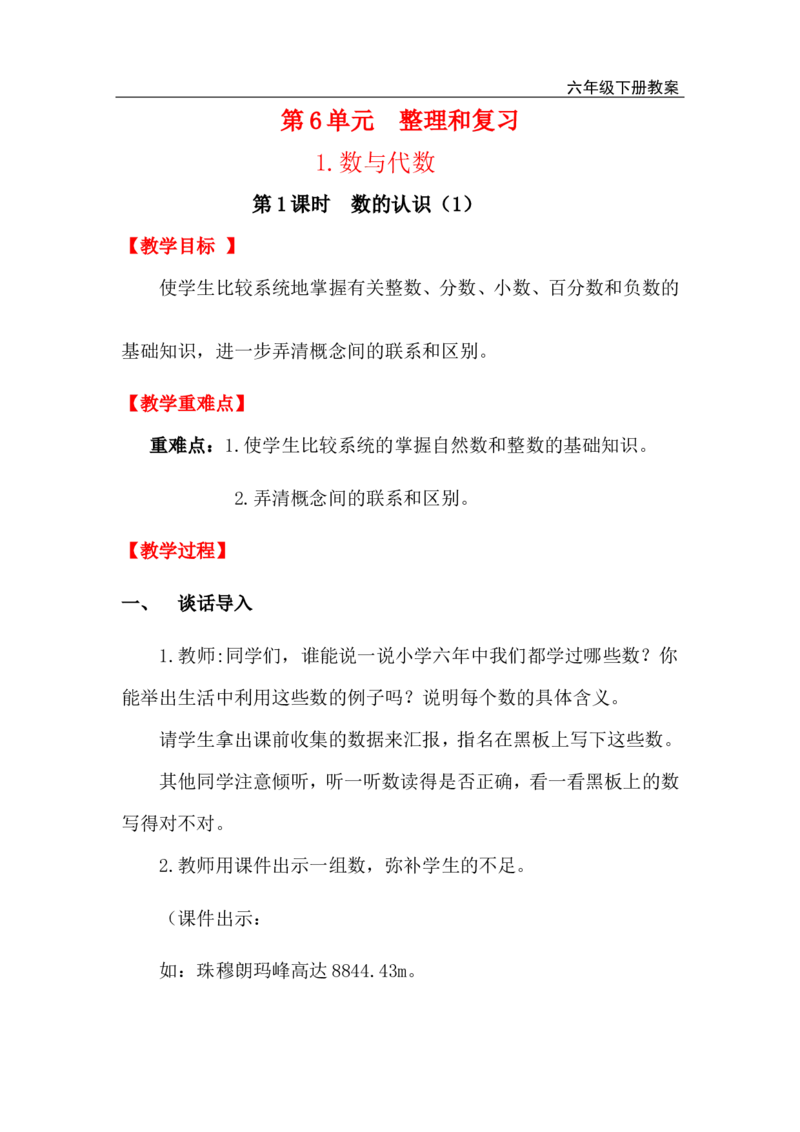 第1课时数的认识（1）_小学1-6年级全部试卷_数学_六年级_3-11-4、小学六年级数学下册_3-11-4-3、课件、讲义、教案_2.人教版六（下）数学全册教案、导学案_电子教案_电子教案_1.数与代数