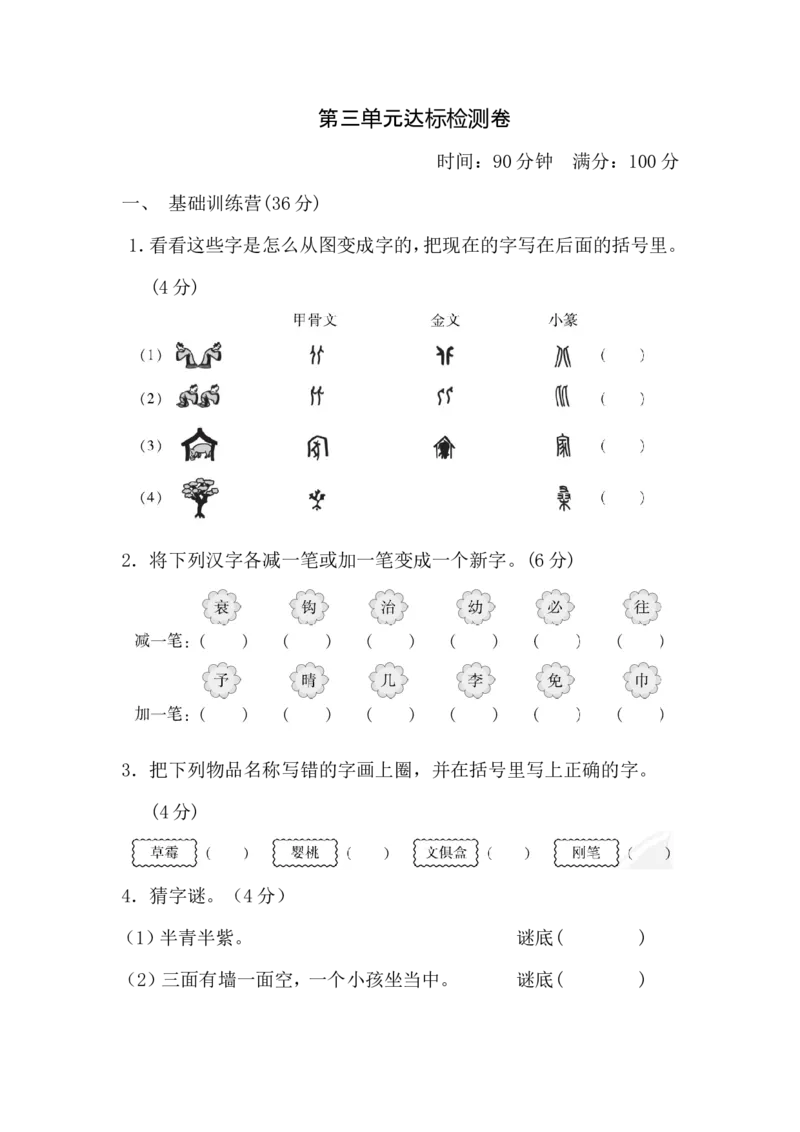 第三单元达标测试卷_小学1-6年级全部试卷_语文_五年级_3-10-2、小学五年级语文下册_3-10-2-2、练习题、作业、试题、试卷_部编（人教）版_单元测试卷