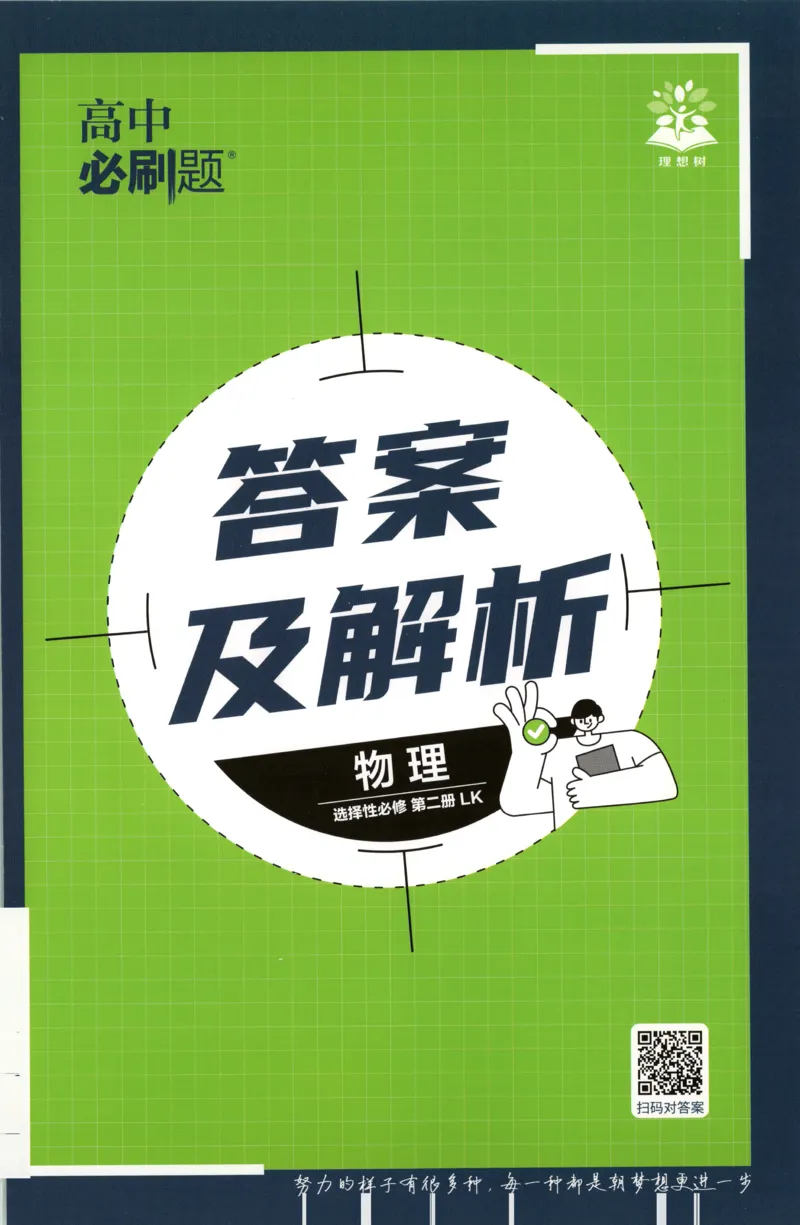 答案_2026版高中必刷题_物理_2026版高中必刷题物理鲁科版_高中必刷题物理选修二LK