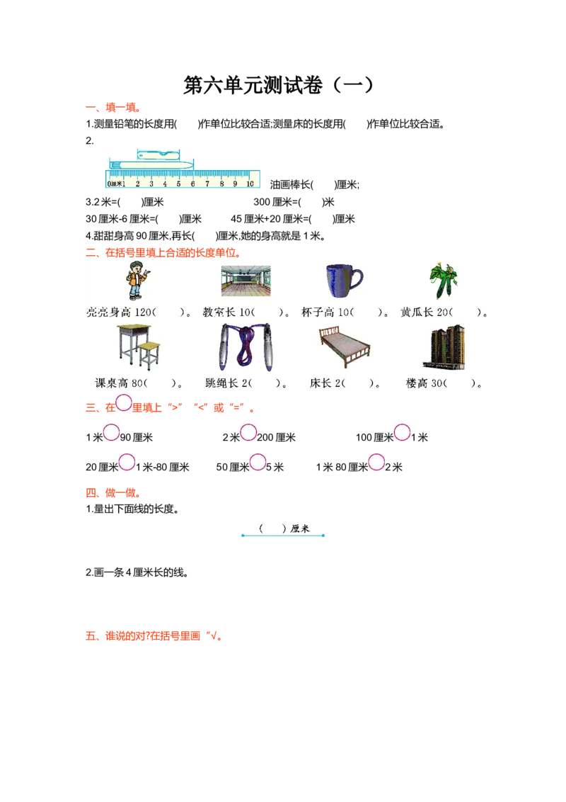 第六单元测试卷（一）_小学1-6年级全部试卷_数学_二年级_3-7-3、小学二年级数学上册_3-7-3-2、练习题、作业、试题、试卷_北师大版_单元测试卷