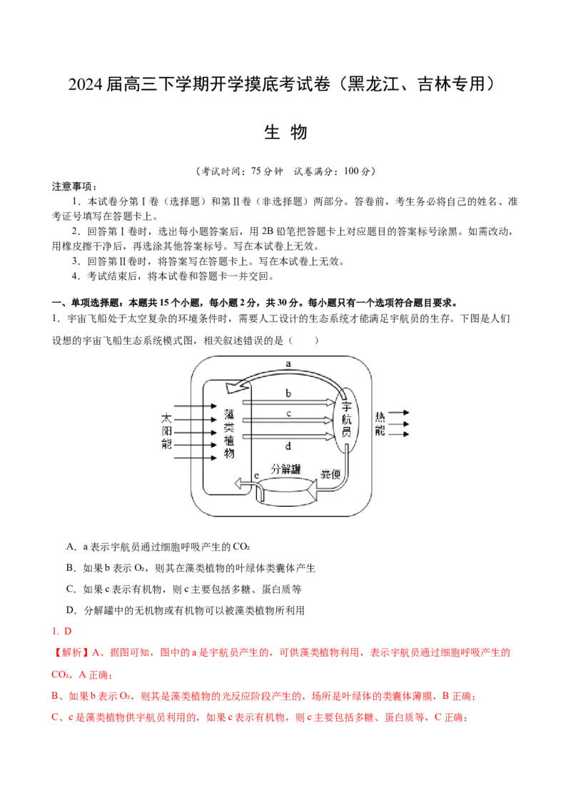 高三生物开学摸底考（黑龙江、吉林专用）（解析版）_2024年4月_其他_2023-2024学年高三下学期开学摸底考试卷_2023-2024学年高三生物下学期开学摸底考试卷