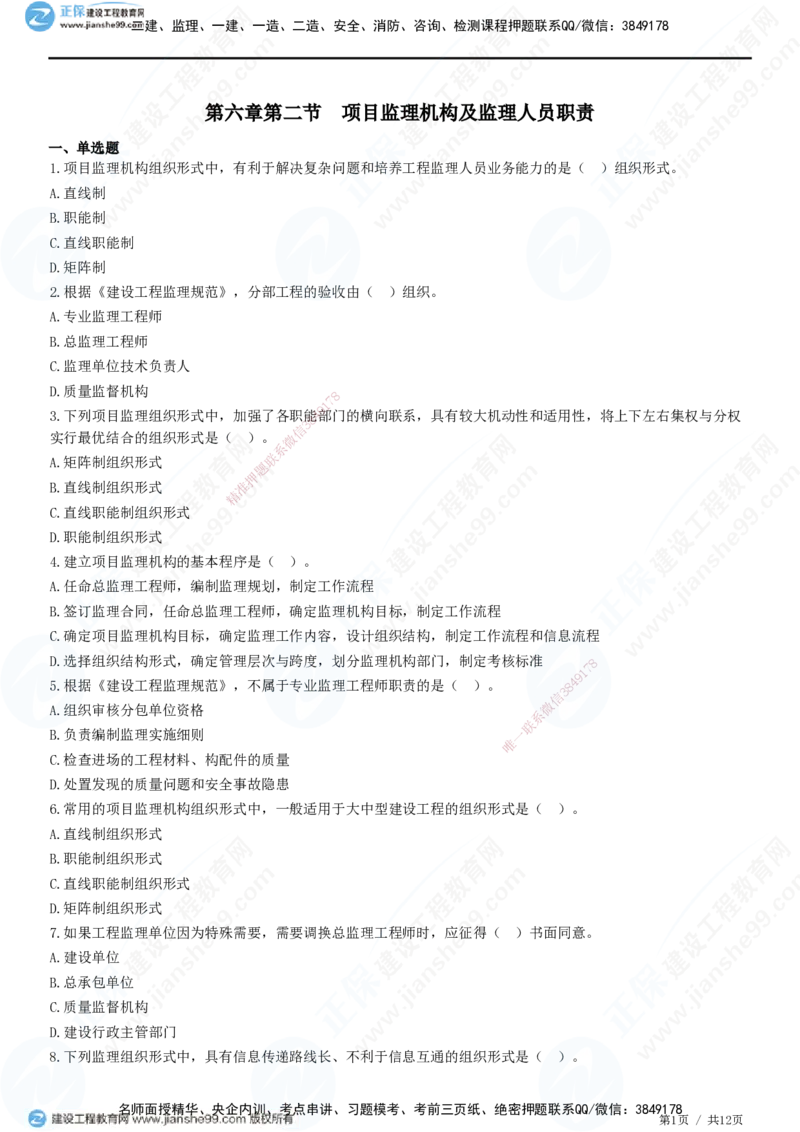 第六章第二节　项目监理机构及监理人员职责-题目答案分离_监理工程师_2025监理工程师_2025年监理工程师SVIP_2025年监理概论法规SVIP_01-精华文档✿电子教材✿历年真题