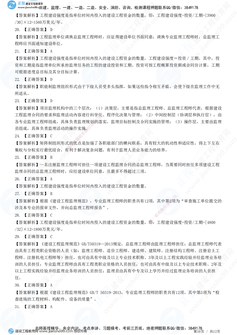 第六章第二节　项目监理机构及监理人员职责-题目答案分离_监理工程师_2025监理工程师_2025年监理工程师SVIP_2025年监理概论法规SVIP_01-精华文档✿电子教材✿历年真题