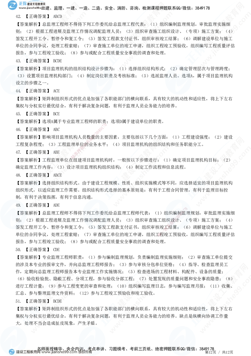 第六章第二节　项目监理机构及监理人员职责-题目答案分离_监理工程师_2025监理工程师_2025年监理工程师SVIP_2025年监理概论法规SVIP_01-精华文档✿电子教材✿历年真题