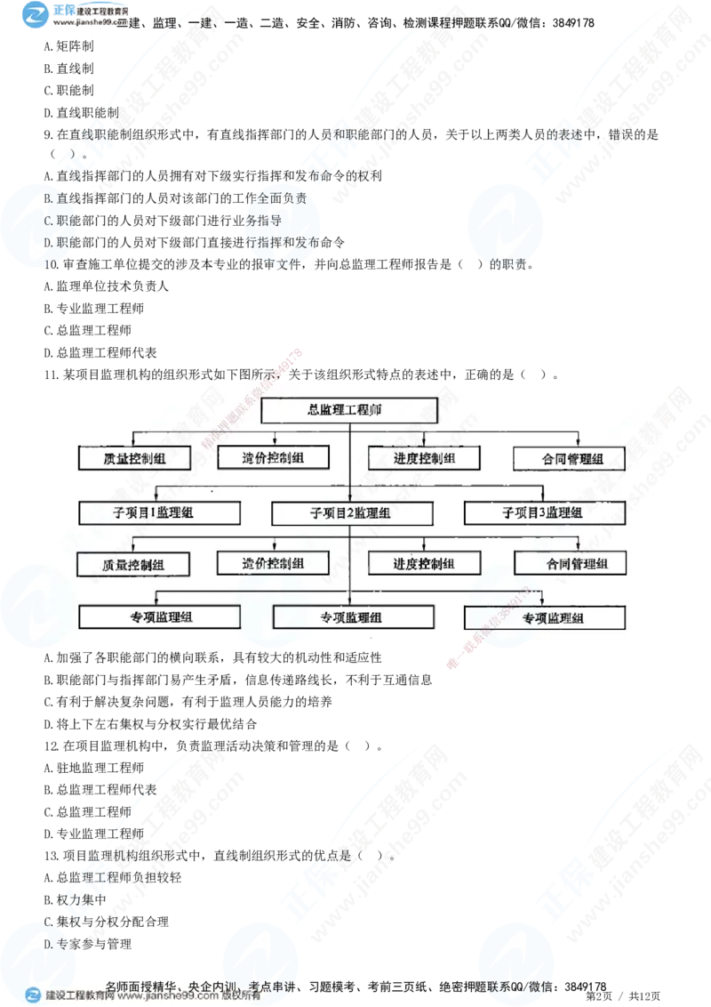 第六章第二节　项目监理机构及监理人员职责-题目答案分离_监理工程师_2025监理工程师_2025年监理工程师SVIP_2025年监理概论法规SVIP_01-精华文档✿电子教材✿历年真题