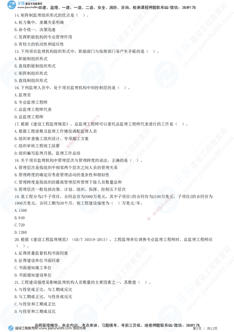 第六章第二节　项目监理机构及监理人员职责-题目答案分离_监理工程师_2025监理工程师_2025年监理工程师SVIP_2025年监理概论法规SVIP_01-精华文档✿电子教材✿历年真题