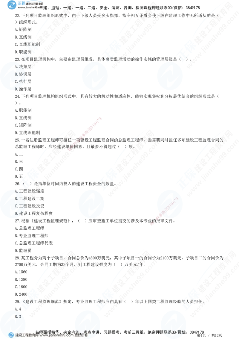 第六章第二节　项目监理机构及监理人员职责-题目答案分离_监理工程师_2025监理工程师_2025年监理工程师SVIP_2025年监理概论法规SVIP_01-精华文档✿电子教材✿历年真题