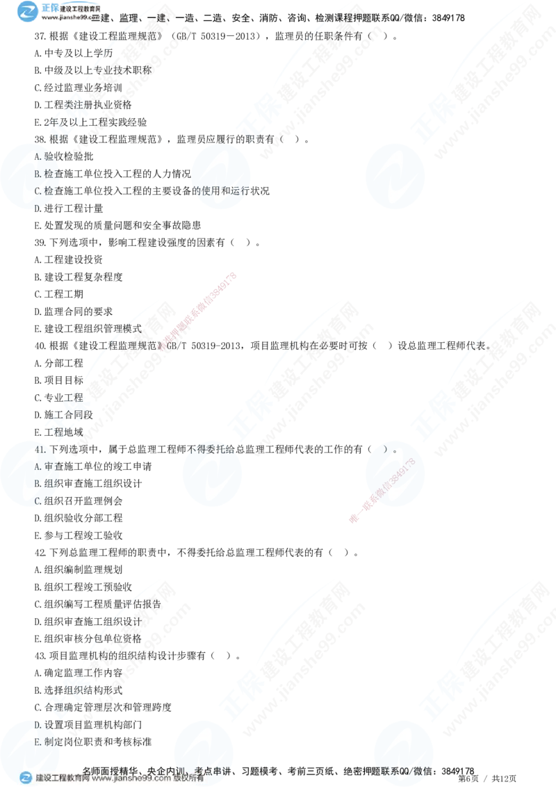 第六章第二节　项目监理机构及监理人员职责-题目答案分离_监理工程师_2025监理工程师_2025年监理工程师SVIP_2025年监理概论法规SVIP_01-精华文档✿电子教材✿历年真题