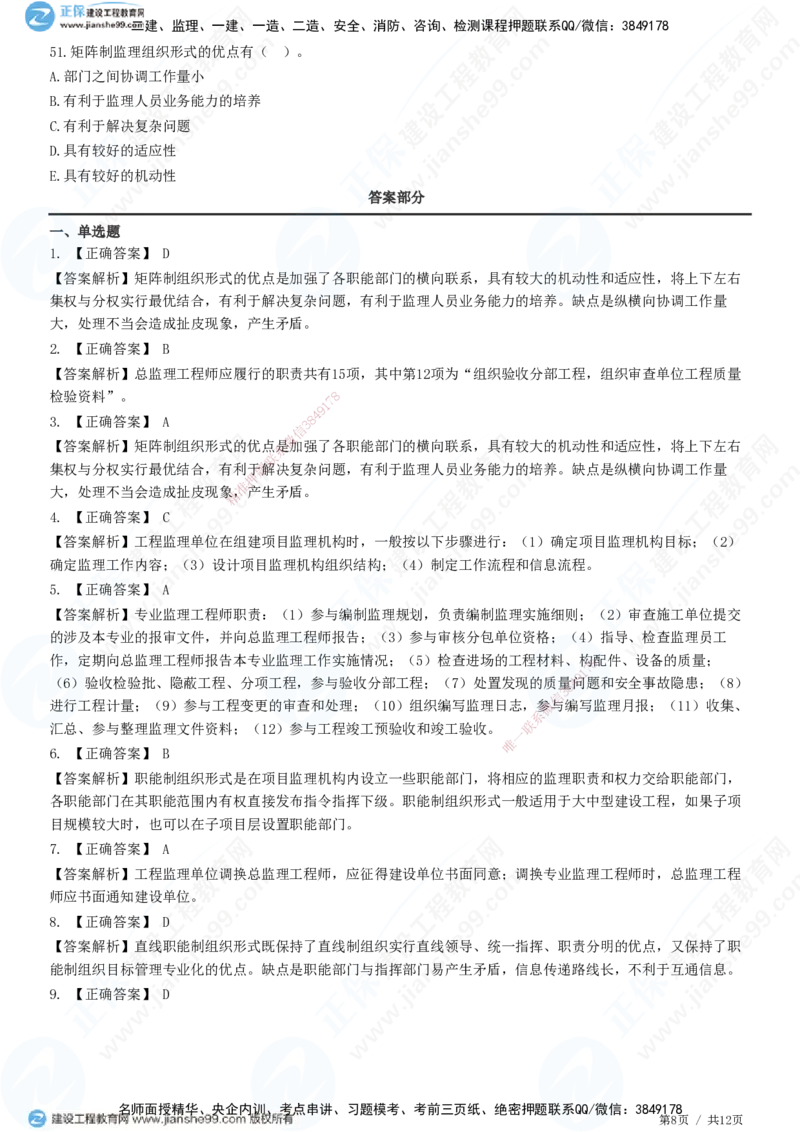 第六章第二节　项目监理机构及监理人员职责-题目答案分离_监理工程师_2025监理工程师_2025年监理工程师SVIP_2025年监理概论法规SVIP_01-精华文档✿电子教材✿历年真题