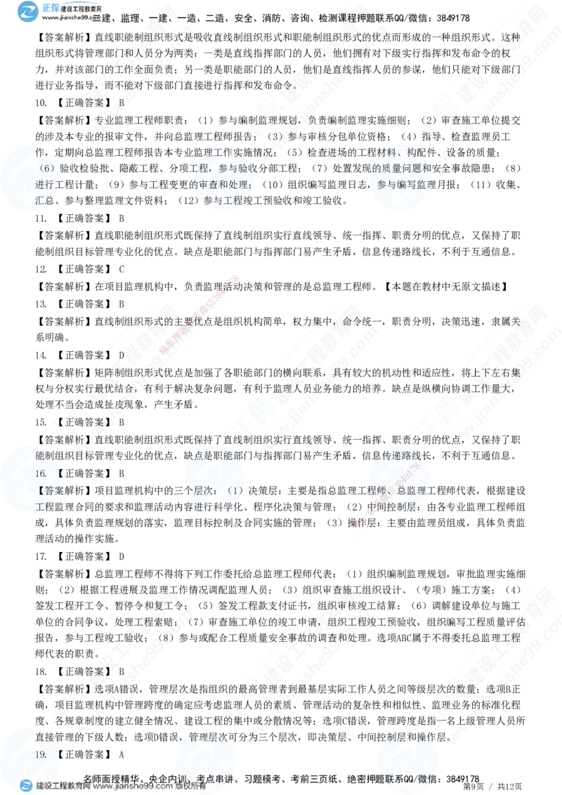 第六章第二节　项目监理机构及监理人员职责-题目答案分离_监理工程师_2025监理工程师_2025年监理工程师SVIP_2025年监理概论法规SVIP_01-精华文档✿电子教材✿历年真题