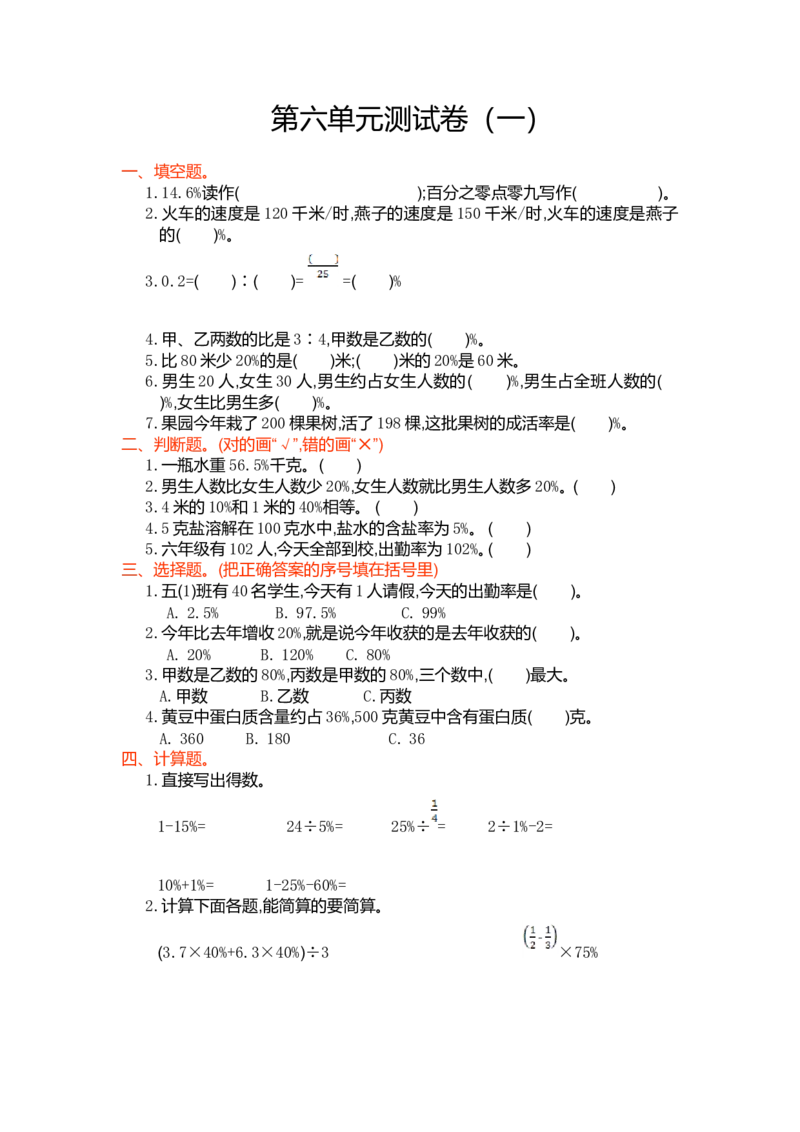 第六单元测试卷6（含答案）_小学1-6年级全部试卷_数学_六年级_3-11-3、小学六年级数学上册_3-11-3-2、练习题、作业、试题、试卷_人教版_单元测试卷