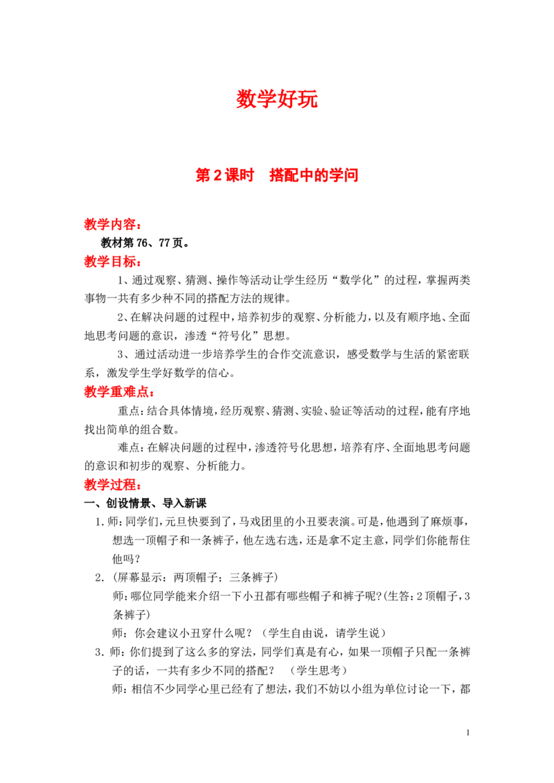 第2课时搭配中的学问_小学1-6年级全部试卷_数学_三年级_3-8-3、小学三年级数学上册_3-8-3-3、课件、讲义、教案_3年级上册-北师大数学全套备课资料_BS三年级数学上册教案2套_数学好玩