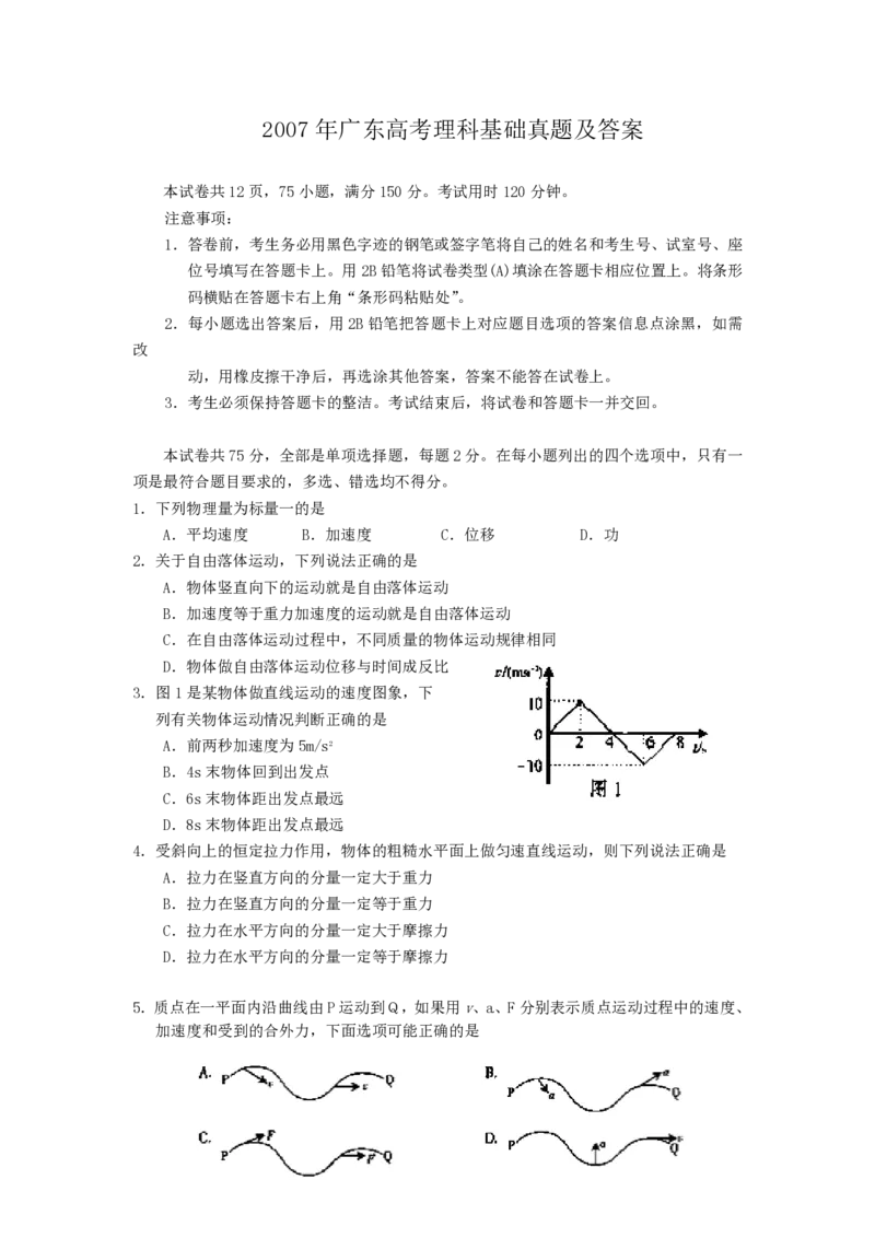 2007年广东高考理科基础真题及答案_zz20高中真题试卷_物理高考真题试卷_旧1990-2007&middot;高考物理真题_1990-2007&middot;高考物理真题&middot;PDF_广东