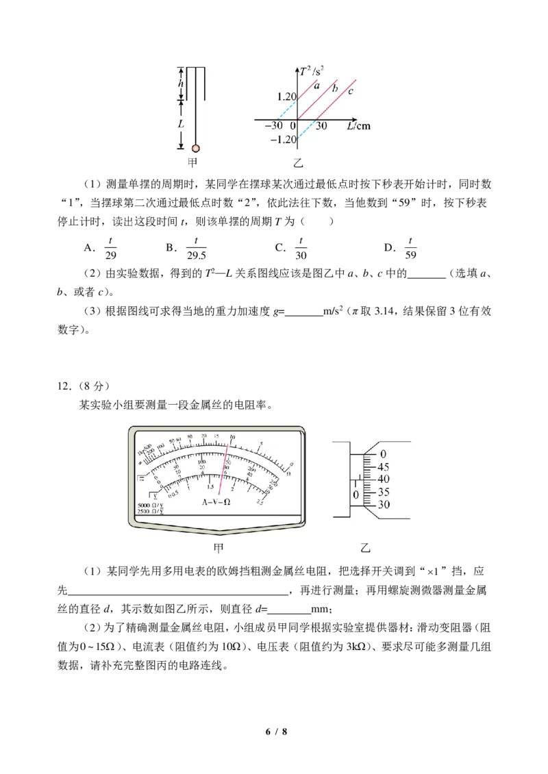 高三物理6模_2024年5月_01按日期_28号_2024届吉林东北师大附中高三下第六次模拟考试_2024届吉林省长春市东北师范大学附属中学高三下学期第六次模拟考试物理试卷