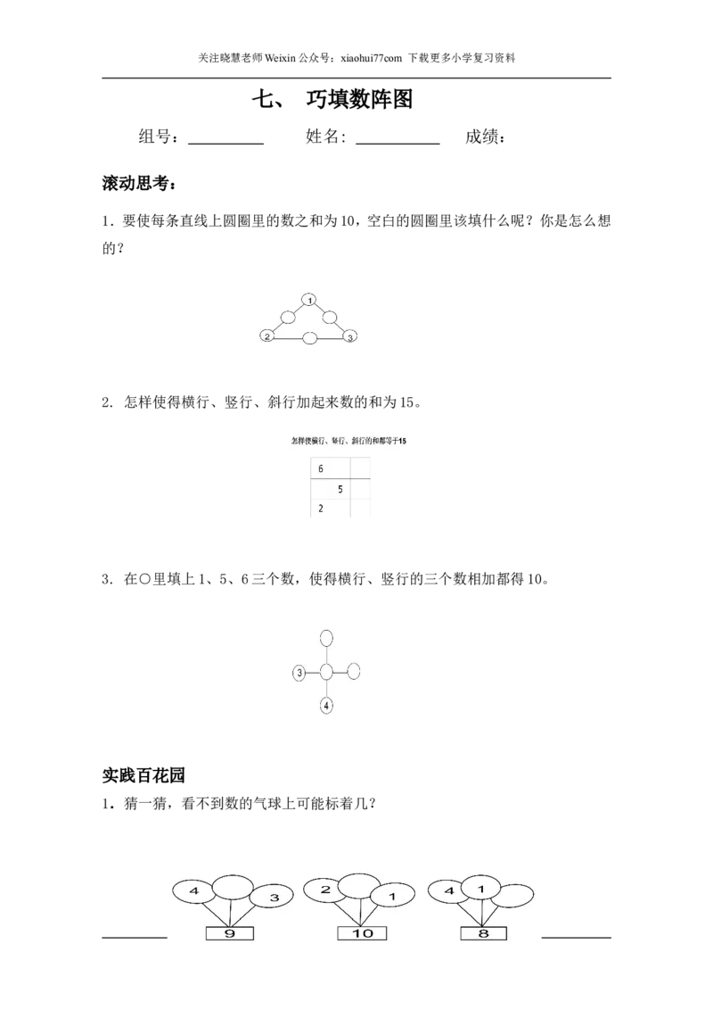 小学数学一年级上册-巧填数阵图(练习)_小学1-6年级全部试卷_数学_一年级_3-6-3、小学一年级数学上册_3-6-3-2、练习题、作业、试题、试卷_通用