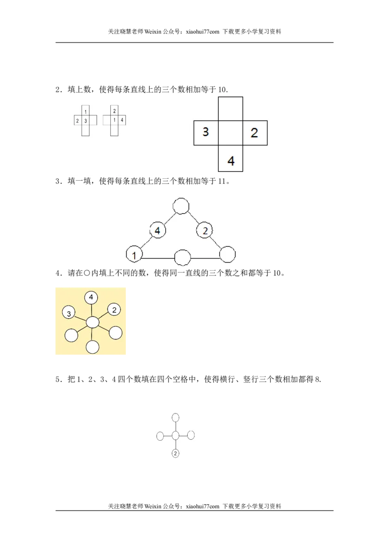 小学数学一年级上册-巧填数阵图(练习)_小学1-6年级全部试卷_数学_一年级_3-6-3、小学一年级数学上册_3-6-3-2、练习题、作业、试题、试卷_通用