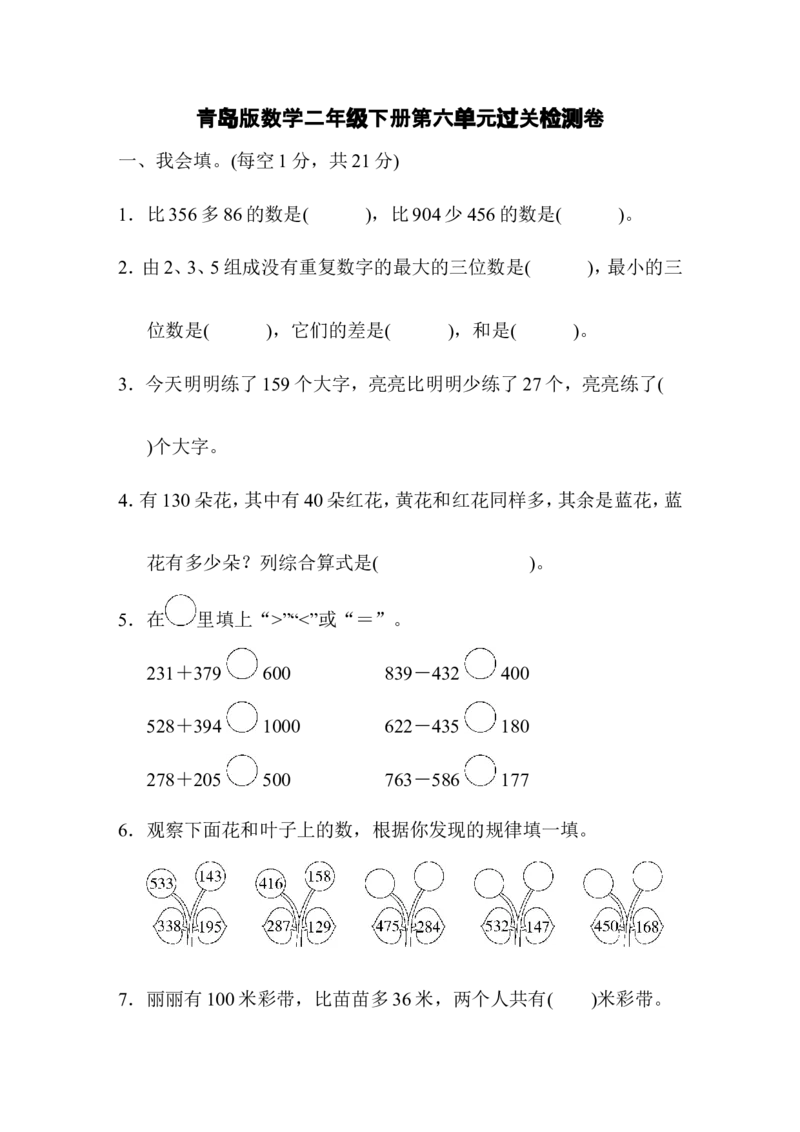 第六单元过关检测卷_小学1-6年级全部试卷_数学_二年级_3-7-4、小学二年级数学下册_3-7-4-2、练习题、作业、试题、试卷_青岛版_单元测试卷