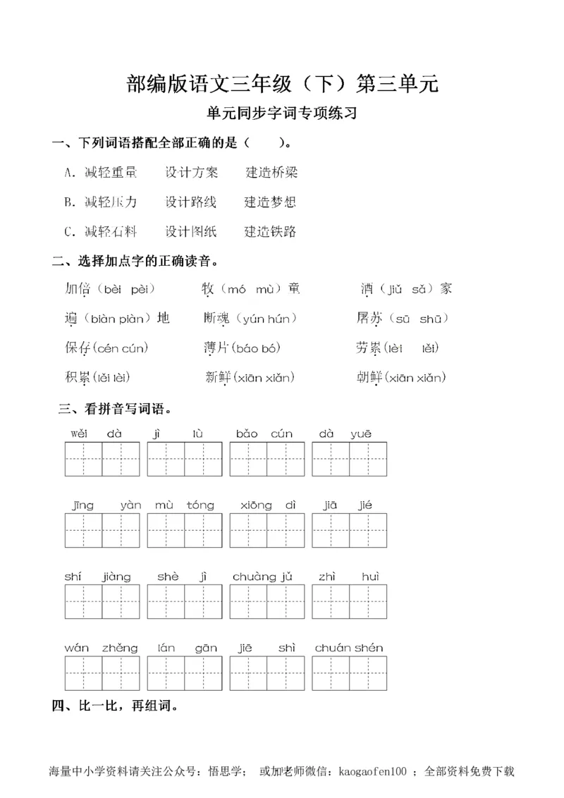 小学三年级下册-部编版语文第三单元同步字词专项练习_小学1-6年级全部试卷_语文_三年级_3-8-2、小学三年级语文下册_3-8-2-2、练习题、作业、试题、试卷_部编（人教）版_单元测试卷