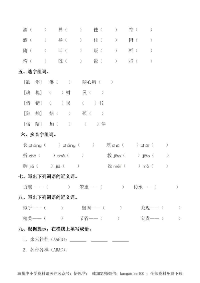 小学三年级下册-部编版语文第三单元同步字词专项练习_小学1-6年级全部试卷_语文_三年级_3-8-2、小学三年级语文下册_3-8-2-2、练习题、作业、试题、试卷_部编（人教）版_单元测试卷