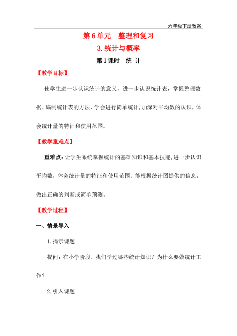 第1课时统计_小学1-6年级全部试卷_数学_六年级_3-11-4、小学六年级数学下册_3-11-4-3、课件、讲义、教案_2.人教版六（下）数学全册教案、导学案_电子教案_电子教案_第6单元整理和复习
