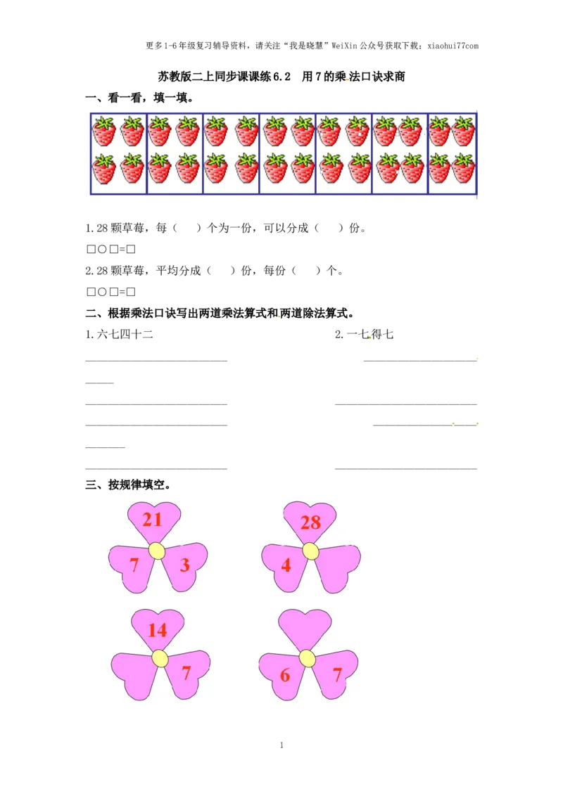 小学二年级上册-六单元(表内乘法与除法二)课时：2（苏教版）练习题+答案_小学1-6年级全部试卷_数学_二年级_3-7-3、小学二年级数学上册_3-7-3-2、练习题、作业、试题、试卷_苏教版_课时练
