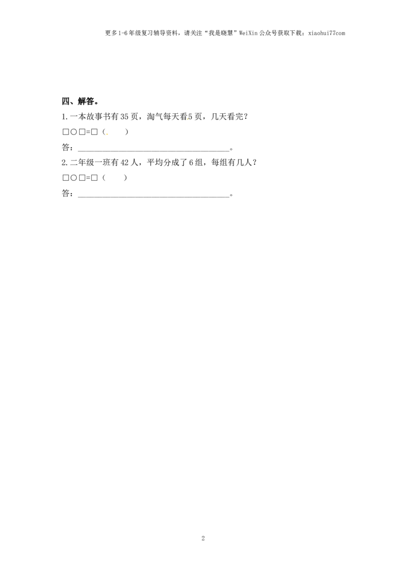 小学二年级上册-六单元(表内乘法与除法二)课时：2（苏教版）练习题+答案_小学1-6年级全部试卷_数学_二年级_3-7-3、小学二年级数学上册_3-7-3-2、练习题、作业、试题、试卷_苏教版_课时练