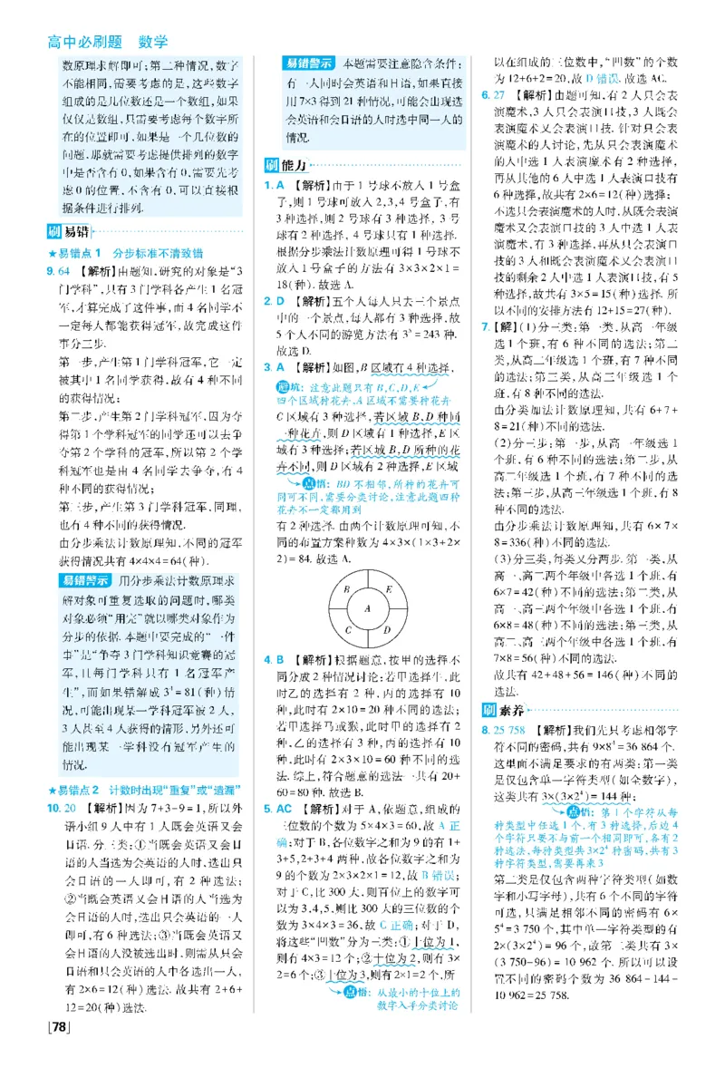 第六章6.1分类加法计数原理与分步乘法计数原理~第6.2节综合训练_数学_2026版高中必刷题数学《人教A版》_05.2026春高中必刷题人教A版数学选修3_答案数学选修3