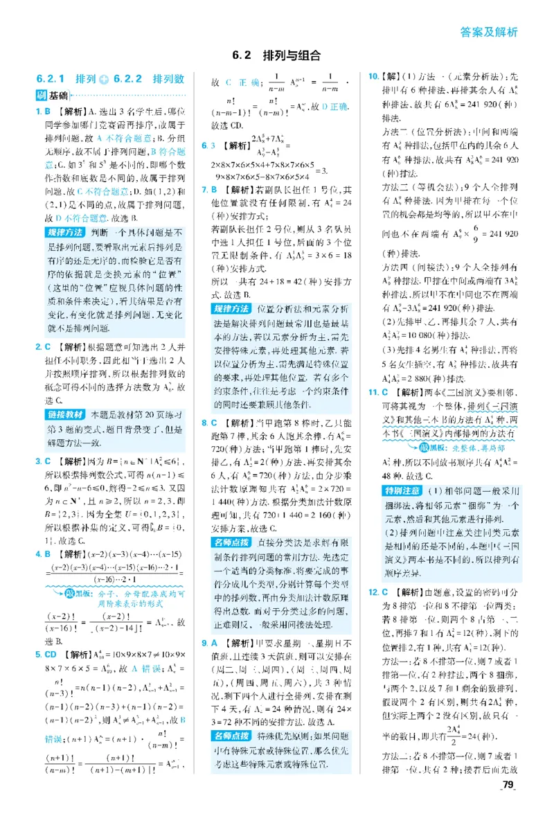 第六章6.1分类加法计数原理与分步乘法计数原理~第6.2节综合训练_数学_2026版高中必刷题数学《人教A版》_05.2026春高中必刷题人教A版数学选修3_答案数学选修3