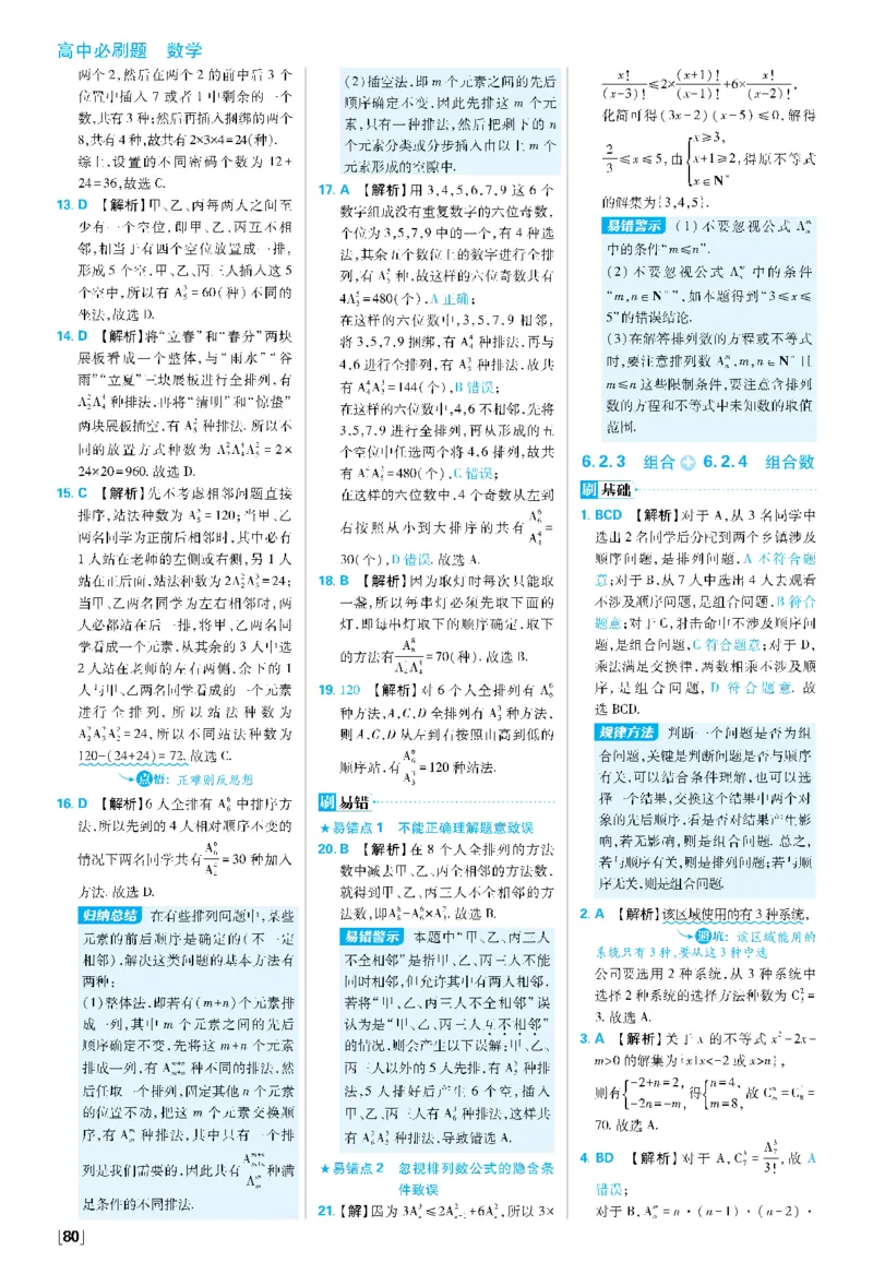 第六章6.1分类加法计数原理与分步乘法计数原理~第6.2节综合训练_数学_2026版高中必刷题数学《人教A版》_05.2026春高中必刷题人教A版数学选修3_答案数学选修3