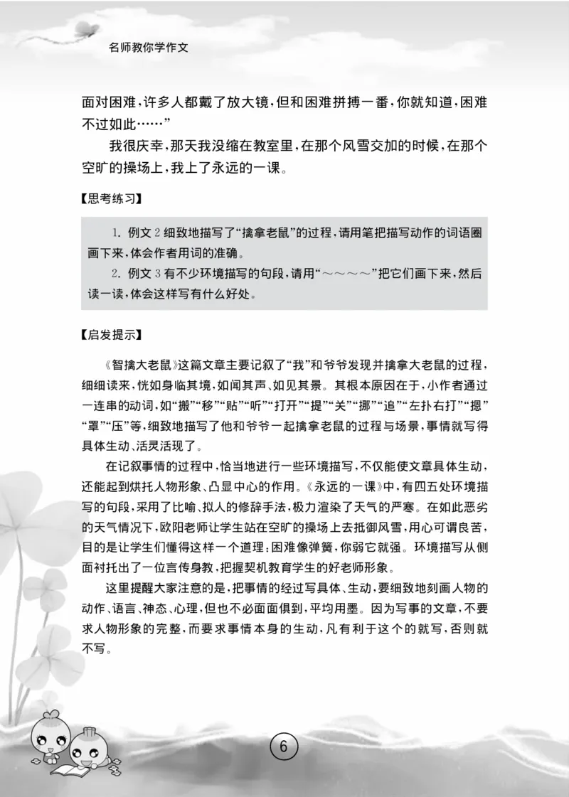 名师教你学作文适用于六年级上册精品(1)_小学1-6年级全部试卷_语文_六年级_3-11-1、小学六年级语文上册_3-11-1-1、复习、知识点、归纳汇总_部编（人教）版