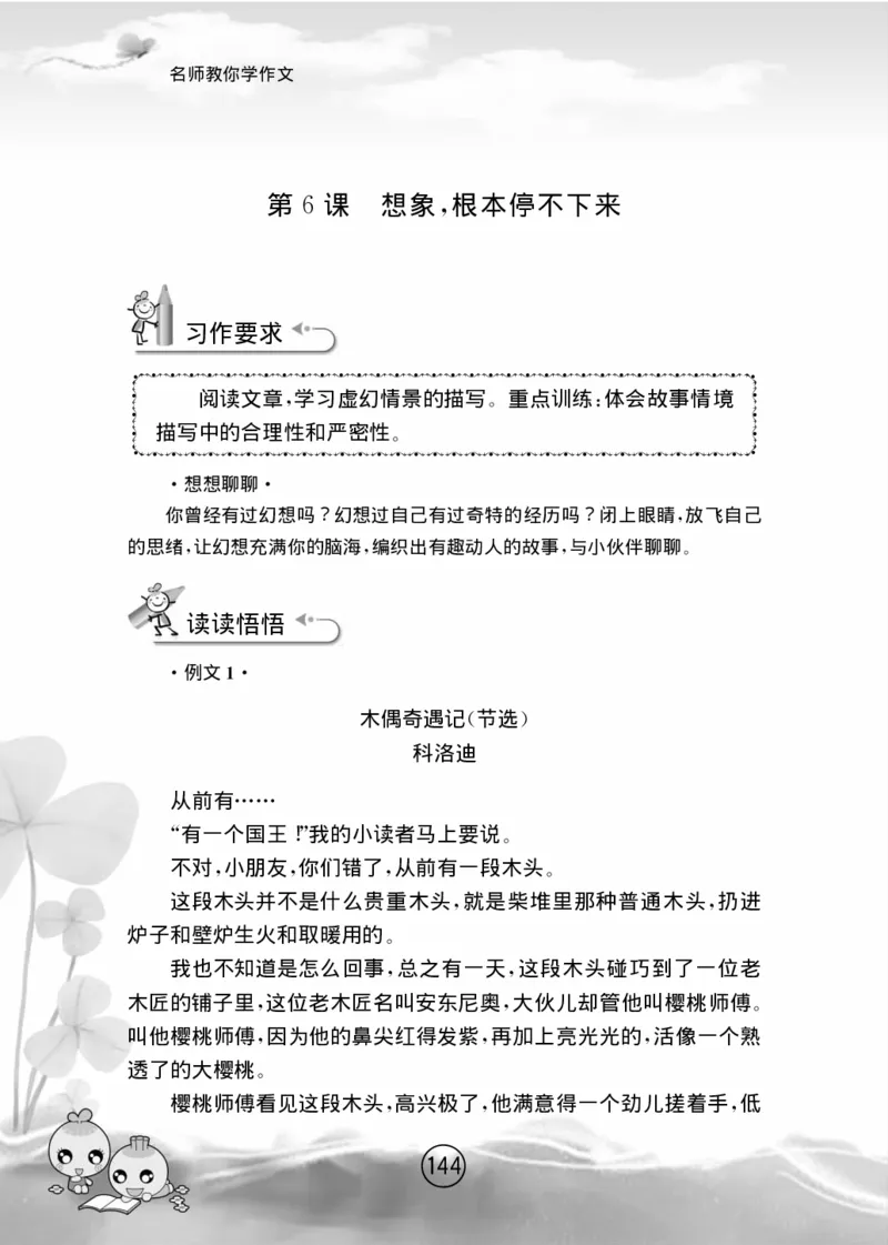 名师教你学作文适用于六年级上册精品(1)_小学1-6年级全部试卷_语文_六年级_3-11-1、小学六年级语文上册_3-11-1-1、复习、知识点、归纳汇总_部编（人教）版