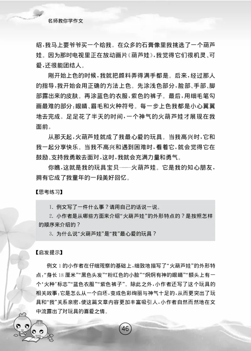 名师教你学作文适用于六年级上册精品(1)_小学1-6年级全部试卷_语文_六年级_3-11-1、小学六年级语文上册_3-11-1-1、复习、知识点、归纳汇总_部编（人教）版