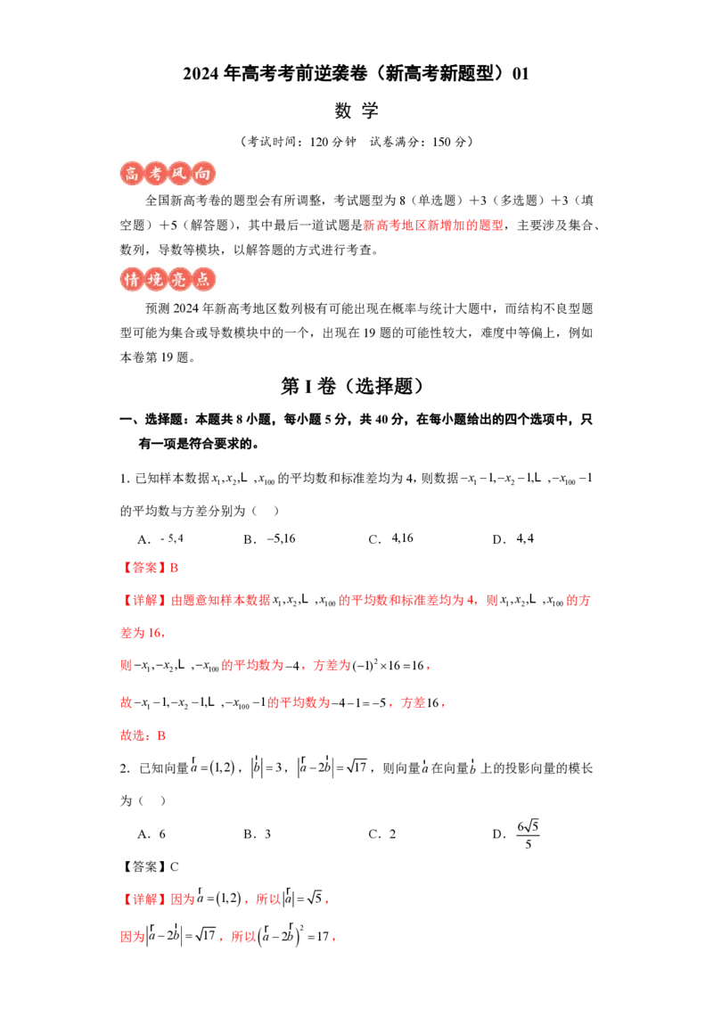 高考逆袭卷01（新高考新题型）-2024年高考数学最后冲刺大题秒杀技巧及题型专项训练（新高考新题型专用）（解析版）_2024年4月_01按日期_16号