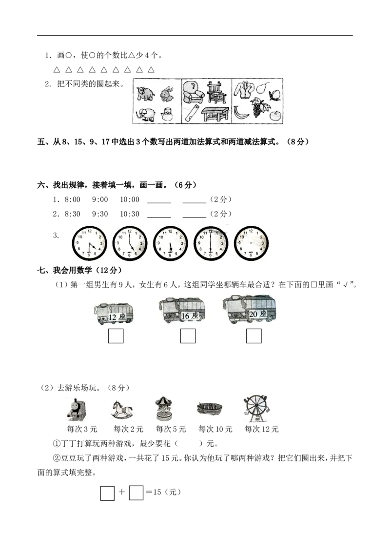 新人教版小学一年级数学上册期末试卷1_小学1-6年级全部试卷_数学_一年级_3-6-3、小学一年级数学上册_3-6-3-2、练习题、作业、试题、试卷_人教版_期末试题
