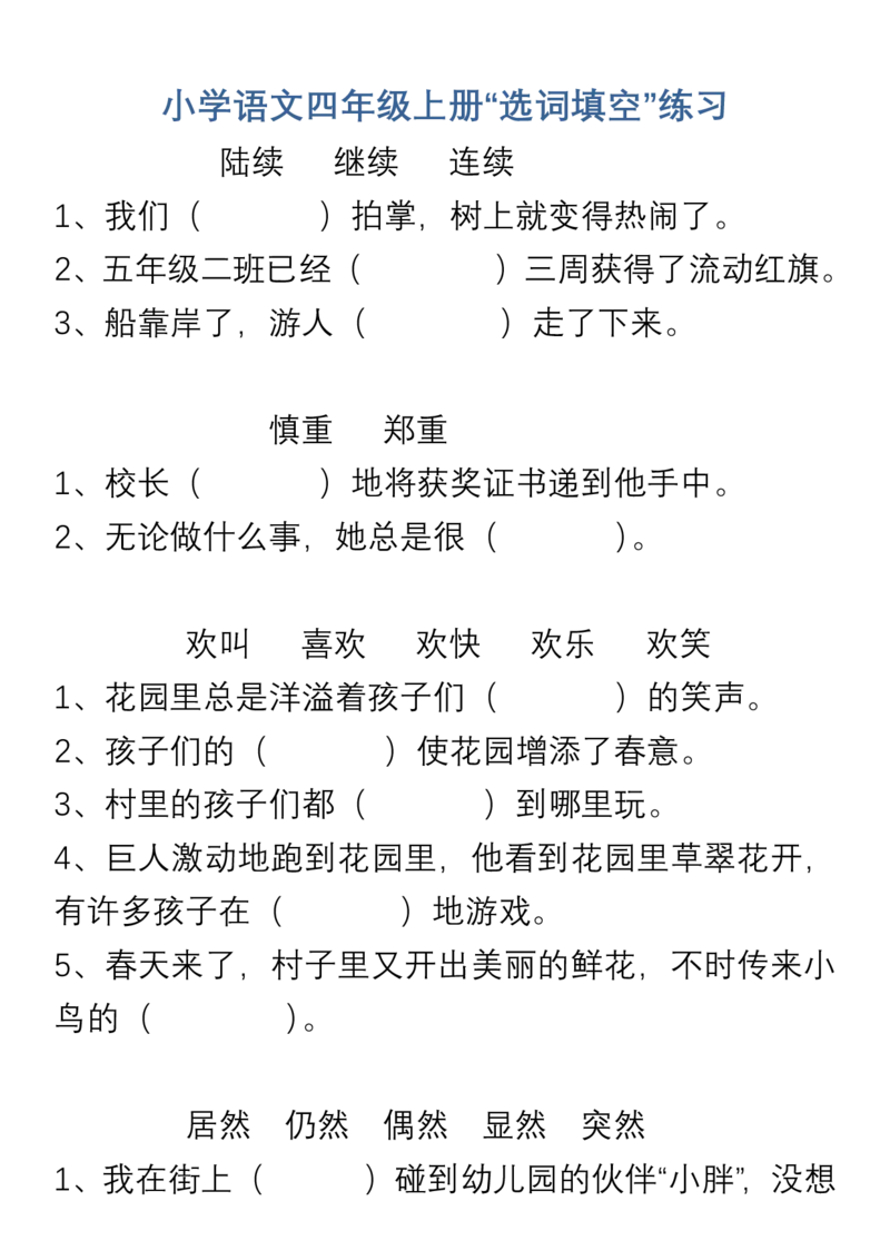 小学语文四年级上册&ldquo;选词填空&rdquo;练习_小学1-6年级全部试卷_语文_四年级_3-9-1、小学四年级语文上册_3-9-1-2、练习题、作业、试题、试卷_部编（人教）版_专项练习