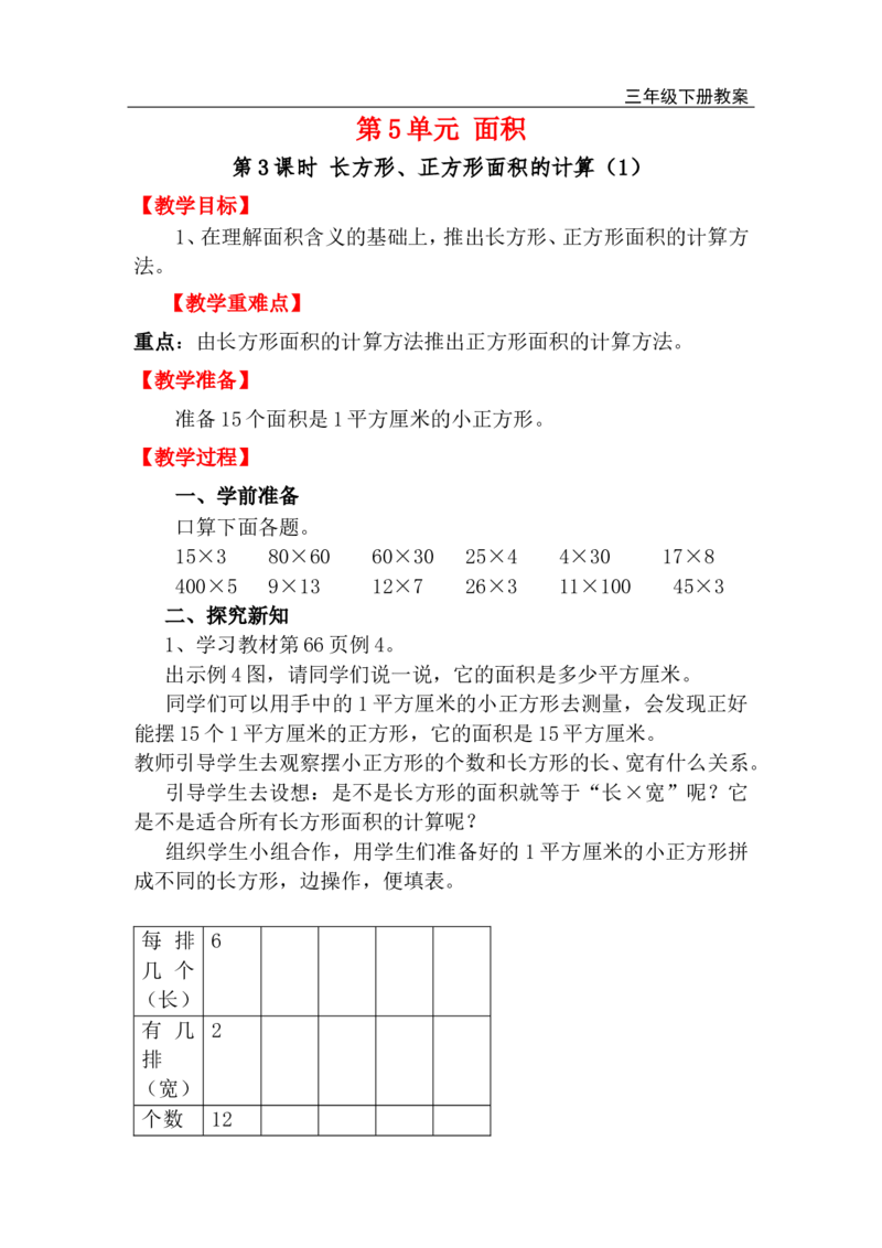 第3课时长方形、正方形面积的计算（1）_小学1-6年级全部试卷_数学_三年级_3-8-4、小学三年级数学下册_3-8-4-3、课件、讲义、教案_2.人教版数学三（下）全册教案、导学案_电子教案_电子教案