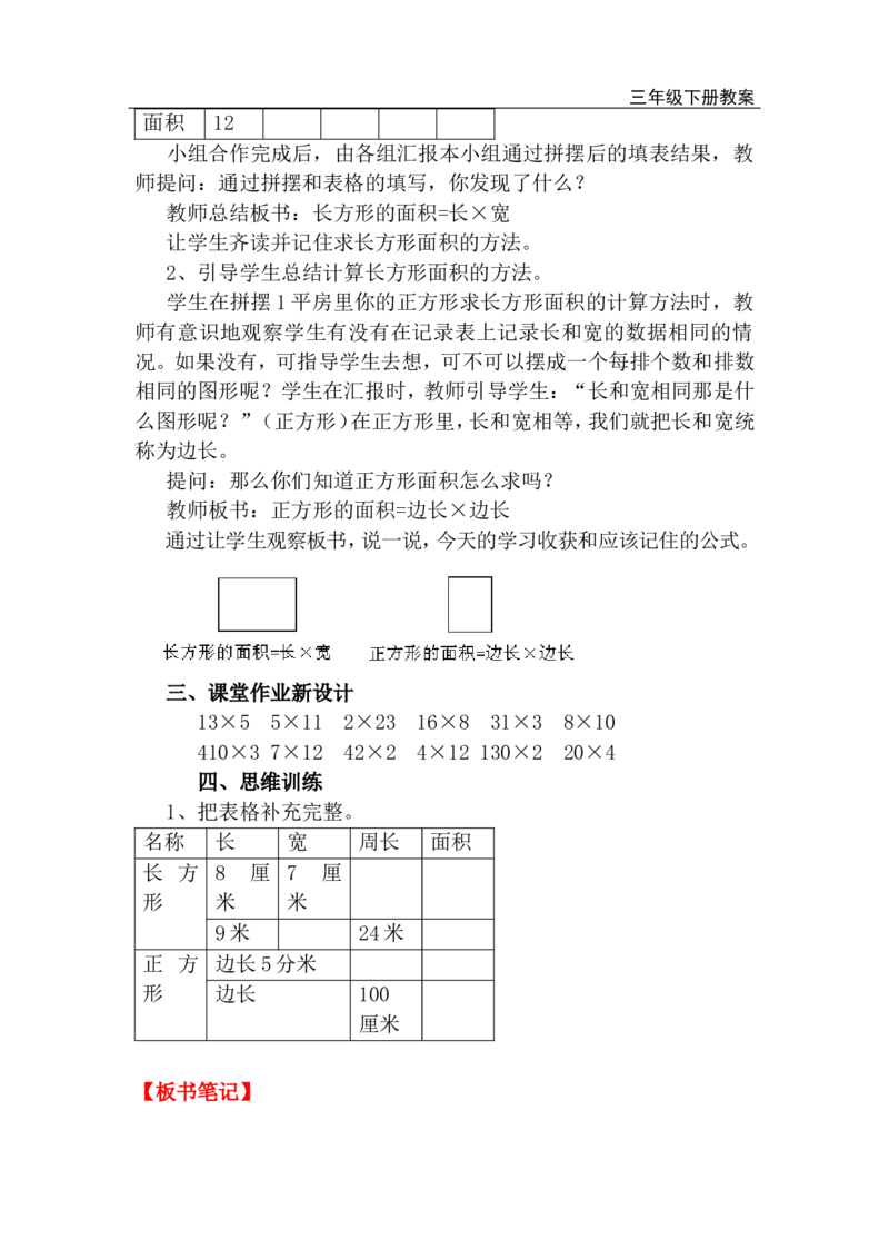 第3课时长方形、正方形面积的计算（1）_小学1-6年级全部试卷_数学_三年级_3-8-4、小学三年级数学下册_3-8-4-3、课件、讲义、教案_2.人教版数学三（下）全册教案、导学案_电子教案_电子教案