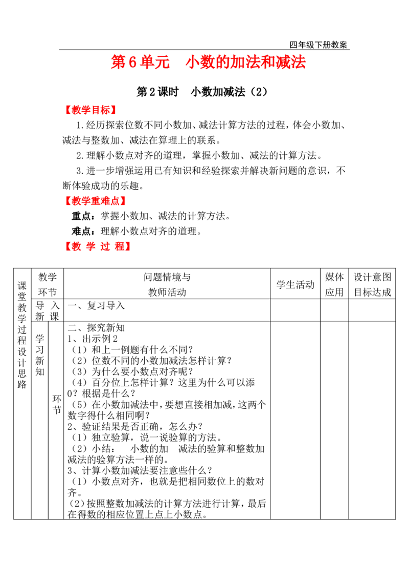 第2课时小数加减法（2）_小学1-6年级全部试卷_数学_四年级_3-9-4、小学四年级数学下册_3-9-4-3、课件、讲义、教案_人教版_2.人教版四（下）数学全册教案、导学案_电子教案_电子教案