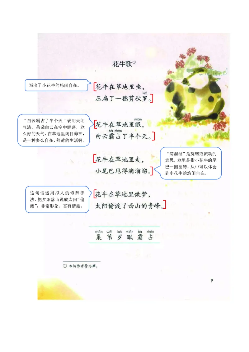 四年级上册语文部编版课堂笔记_小学1-6年级全部试卷_语文_四年级_3-9-1、小学四年级语文上册_3-9-1-1、复习、知识点、归纳汇总_部编版