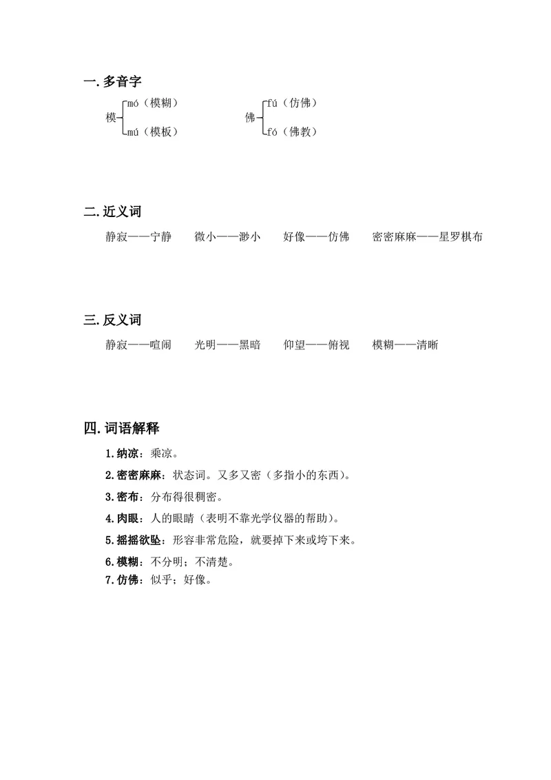 四年级上册语文部编版课堂笔记_小学1-6年级全部试卷_语文_四年级_3-9-1、小学四年级语文上册_3-9-1-1、复习、知识点、归纳汇总_部编版
