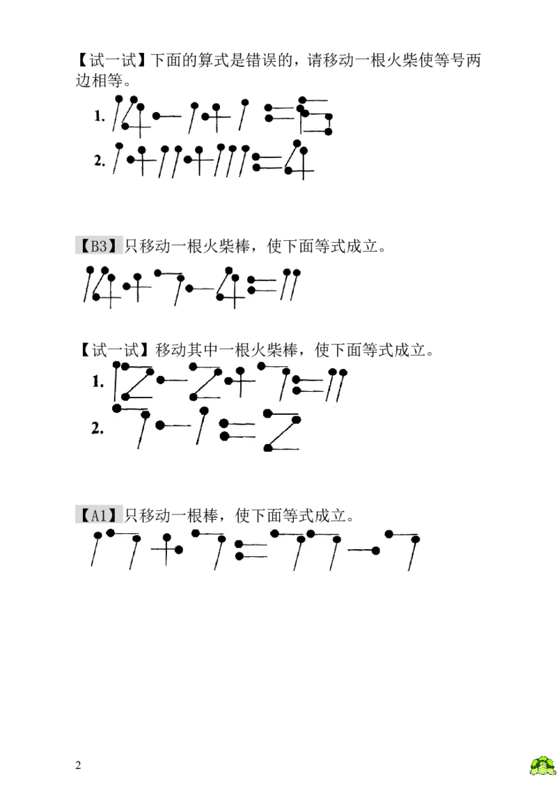 小学一年级数学思维训练：第21讲火柴棒游戏（二）-教师版_小学1-6年级全部试卷_数学_一年级_3-6-3、小学一年级数学上册_3-6-3-3、课件、讲义、教案