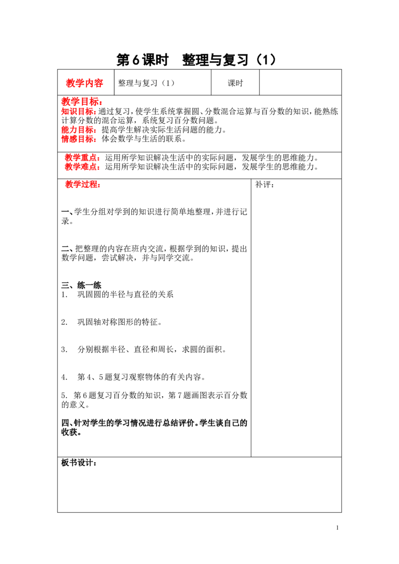 第6课时整理与复习（1）_小学1-6年级全部试卷_数学_六年级_3-11-3、小学六年级数学上册_3-11-3-3、课件、讲义、教案_6年级上册-北师大数学全套备课资料_BS六年级数学上册教案2套