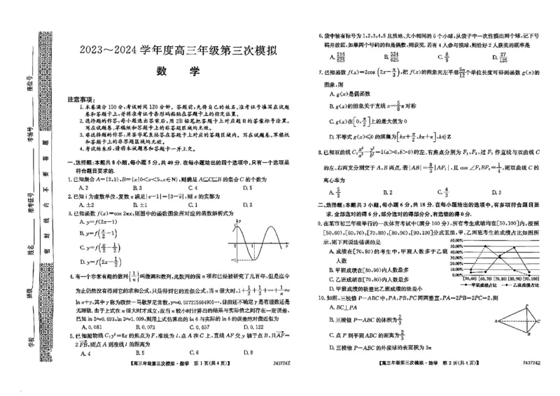 高三年级第三次模拟-数学试卷_2024年4月_01按日期_22号_2024届黑龙江省部分学校高三下学期第三次模拟_2024届黑龙江省高三下学期第三次模拟数学试题