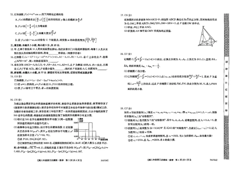 高三年级第三次模拟-数学试卷_2024年4月_01按日期_22号_2024届黑龙江省部分学校高三下学期第三次模拟_2024届黑龙江省高三下学期第三次模拟数学试题