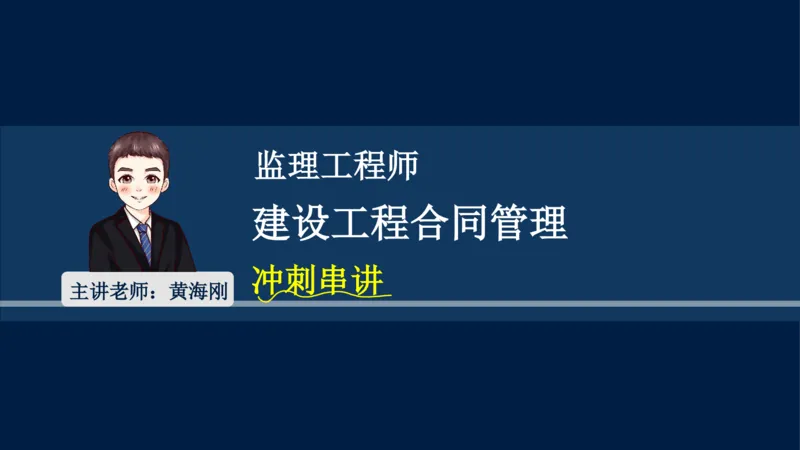 总-2025--监理工程师-合同管理-冲刺串讲_监理工程师_2025监理工程师_2025年监理工程师SVIP_2025年监理合同管理SVIP_04-冲刺串讲✿考点强化✿小灶集训_讲义
