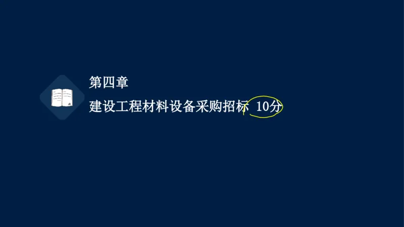 总-2025--监理工程师-合同管理-冲刺串讲_监理工程师_2025监理工程师_2025年监理工程师SVIP_2025年监理合同管理SVIP_04-冲刺串讲✿考点强化✿小灶集训_讲义