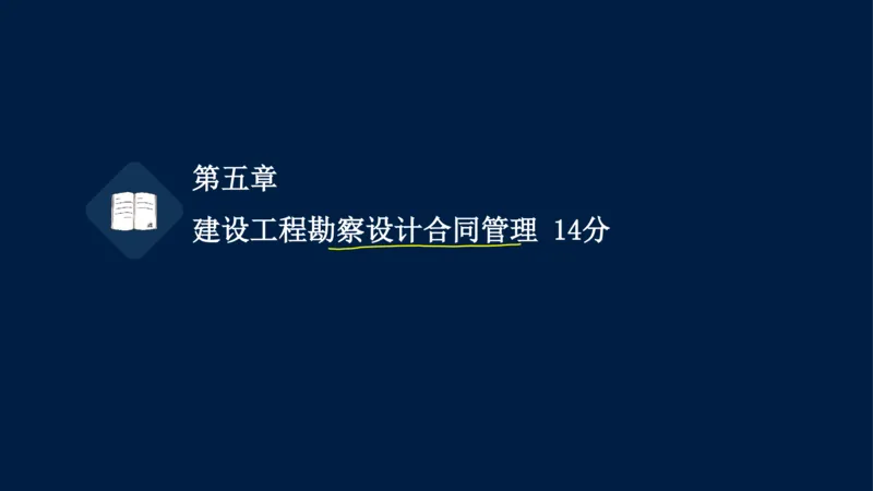 总-2025--监理工程师-合同管理-冲刺串讲_监理工程师_2025监理工程师_2025年监理工程师SVIP_2025年监理合同管理SVIP_04-冲刺串讲✿考点强化✿小灶集训_讲义
